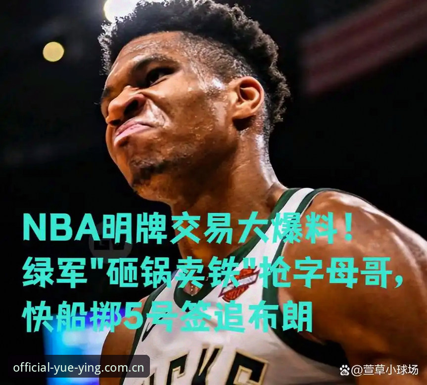 36小时倒计时，字母哥去向引爆4大悬念：快船5号签的另类操作藏着什么答案？